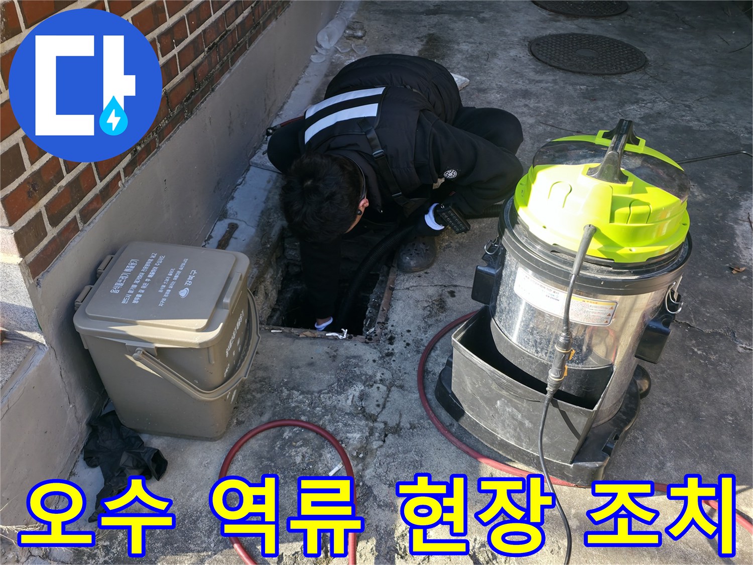 강북구-반지하-복도-오수-역류-대응-작업