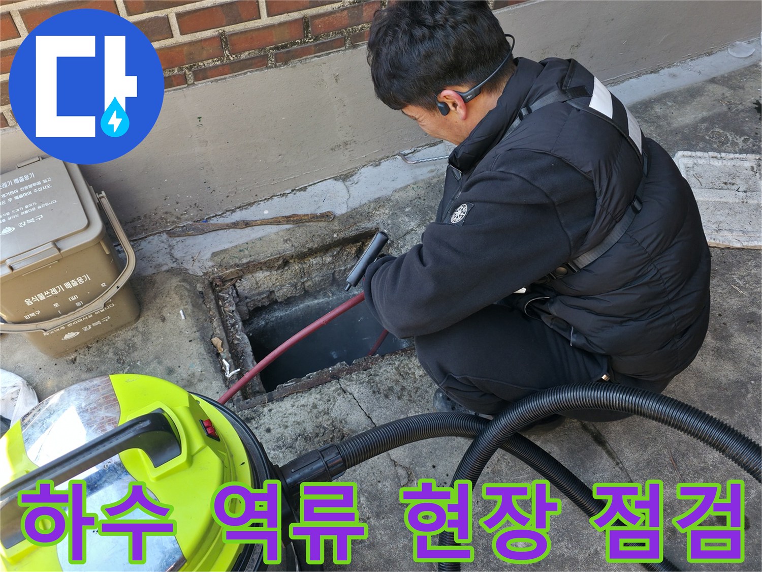 강북구-반지하-복도-하수-역류-현장-점검-모습
