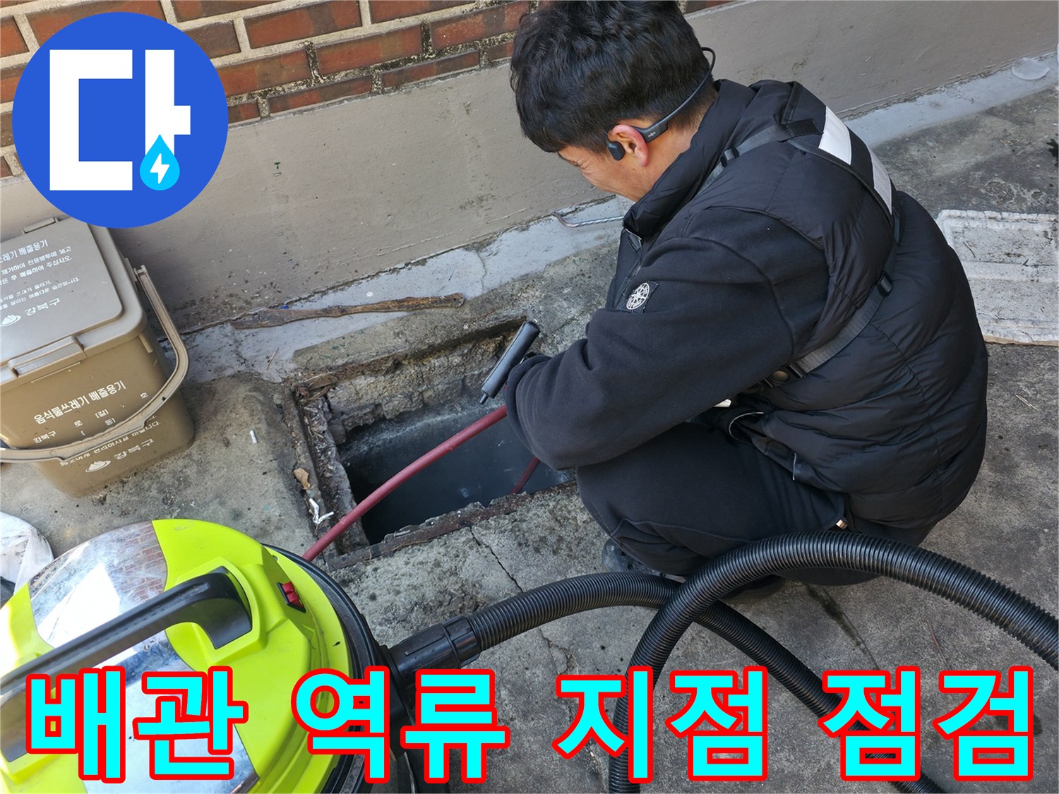 강북구-하수-배관-입구-오물-점검-모습