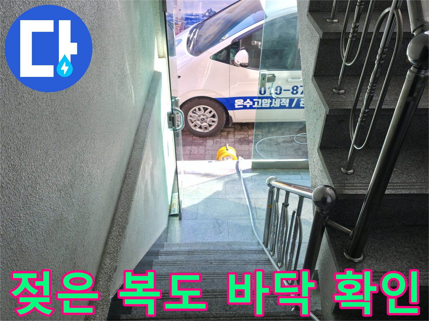 계단-난간-옆-복도-오수-역류-현장