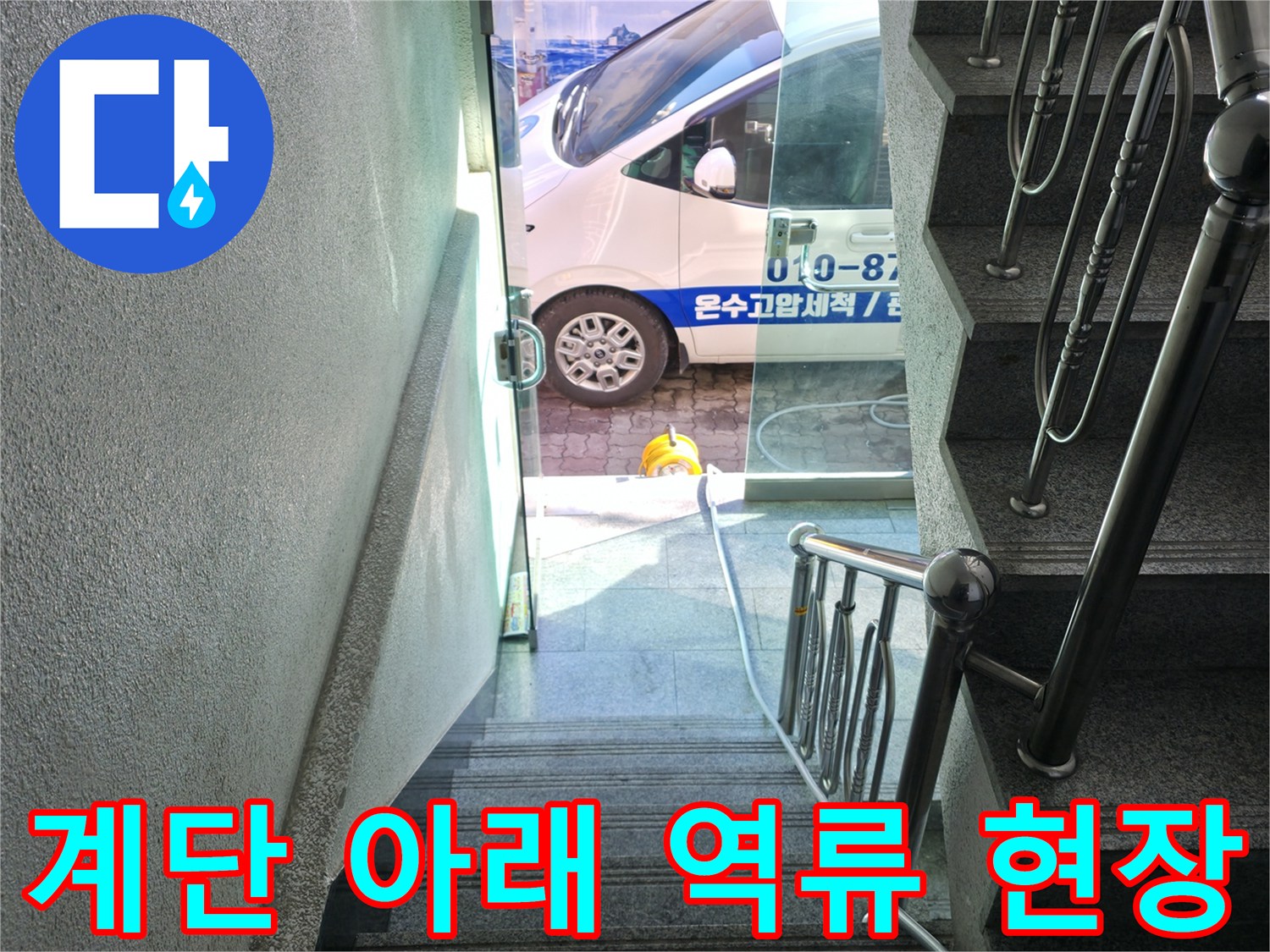 계단 입구-복도 바닥에 고인 오수와 작업 장비