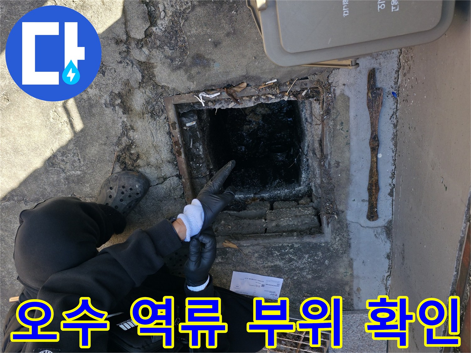 맨홀 뚜껑 주변에-고여 있는 검은색 오수 상태