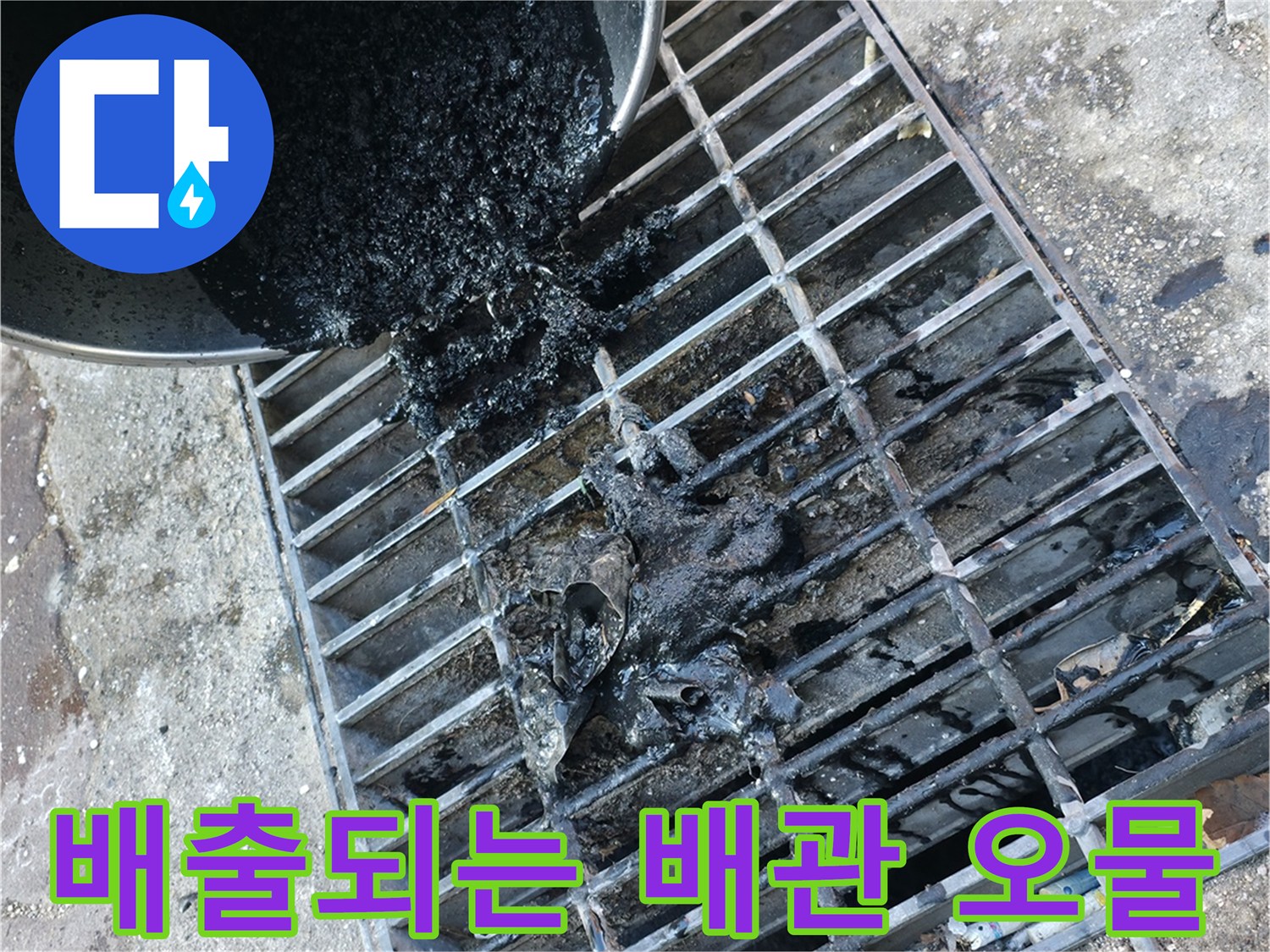 배관에서 쏟아져 나오는 검은색 기름 슬러지
