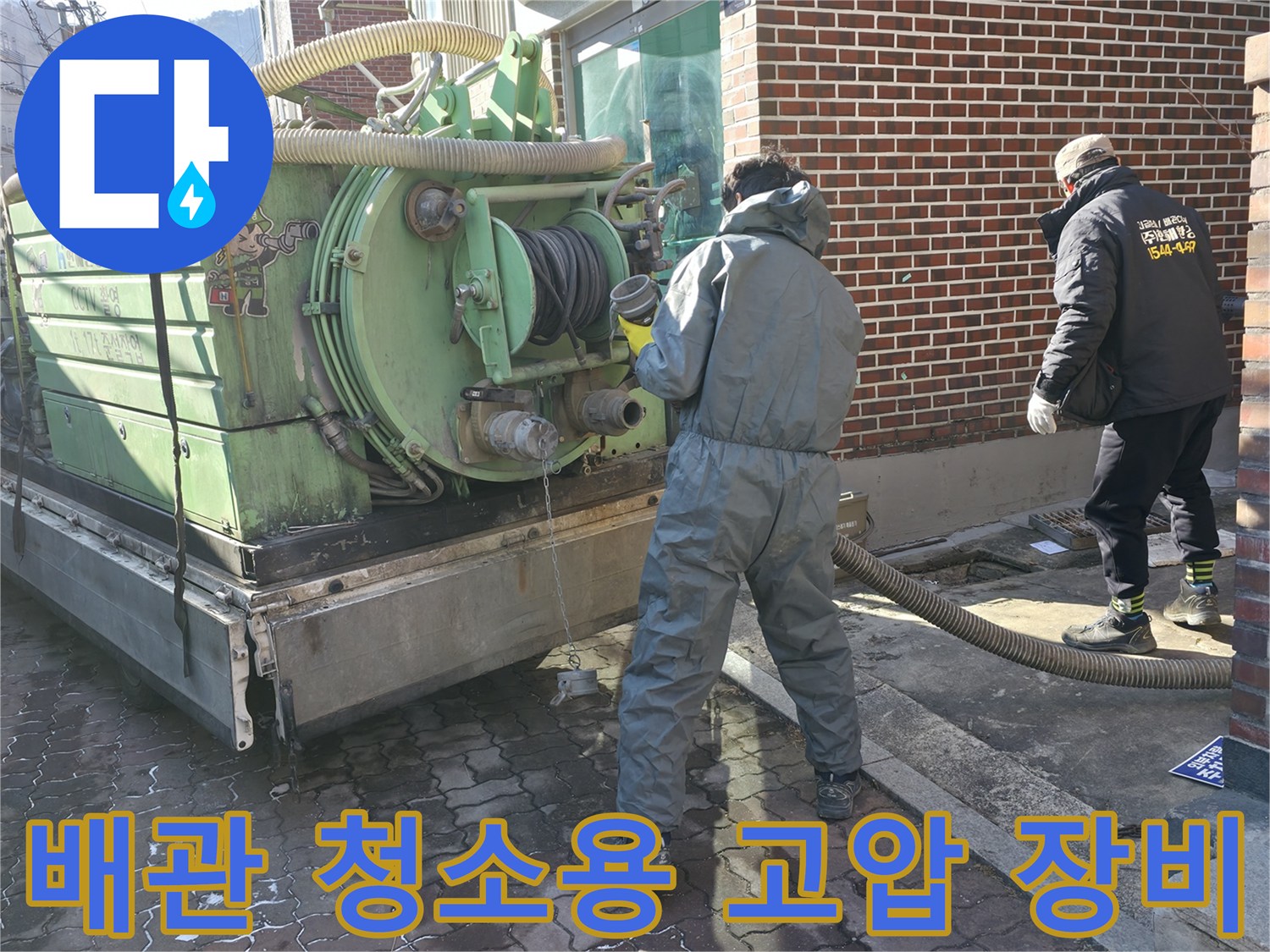 오수 역류 문제를 해결하기 위한 전문 세척 장비 세팅