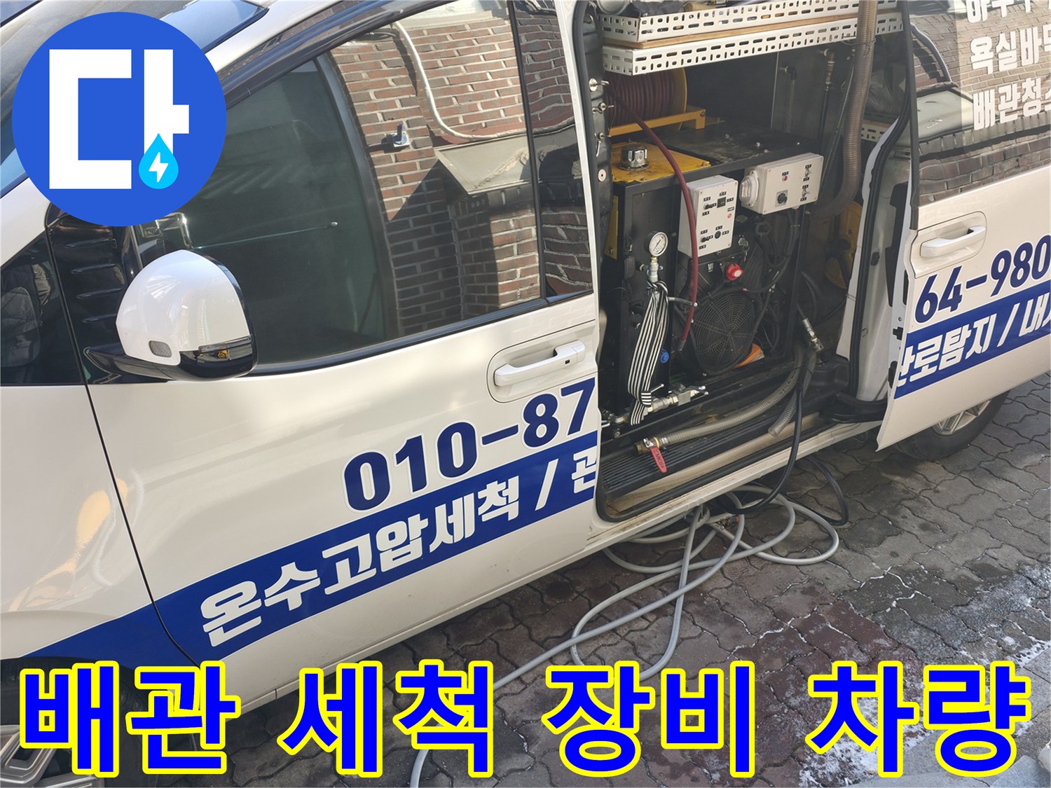 전문적인-배관 세척 장비를 갖춘 작업 차량입니다.