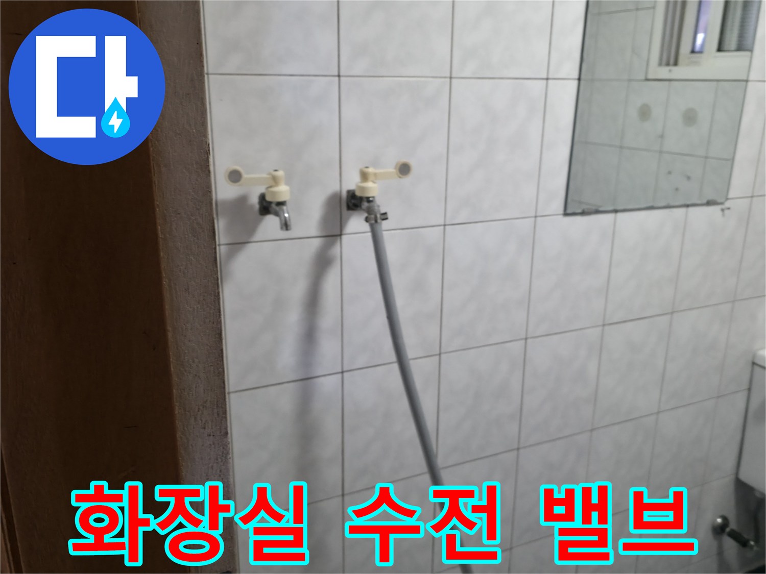 타일-벽면의-급수용-밸브와-연결된-호스