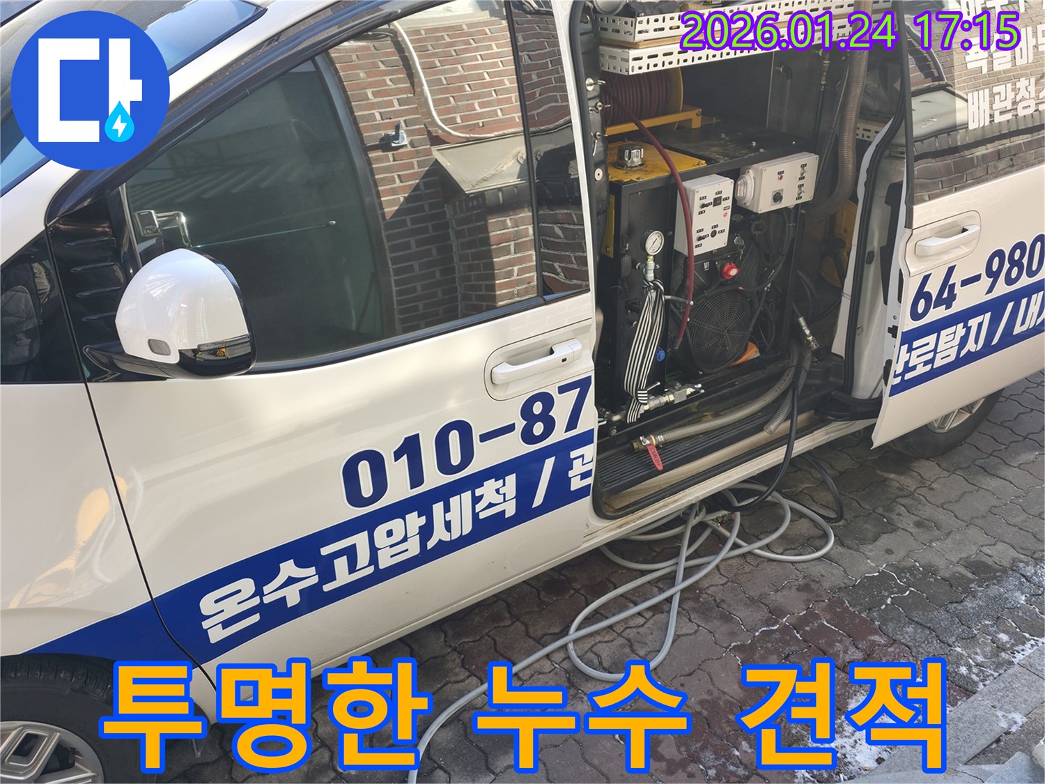 투명하고 합리적인 누수 견적을 제공하는 전문 차량 - 고객님의 신뢰를 최우선으로 생각합니다.