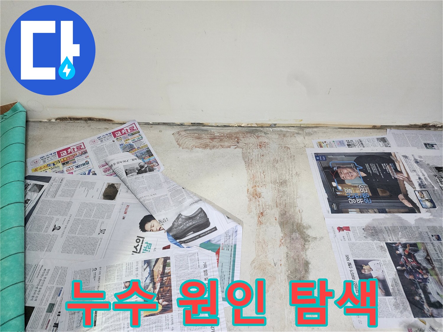 남양주 누수 전문가 - 누수 원인을 찾기 위해 꼼꼼하게 탐지 작업을 진행하고 있습니다.