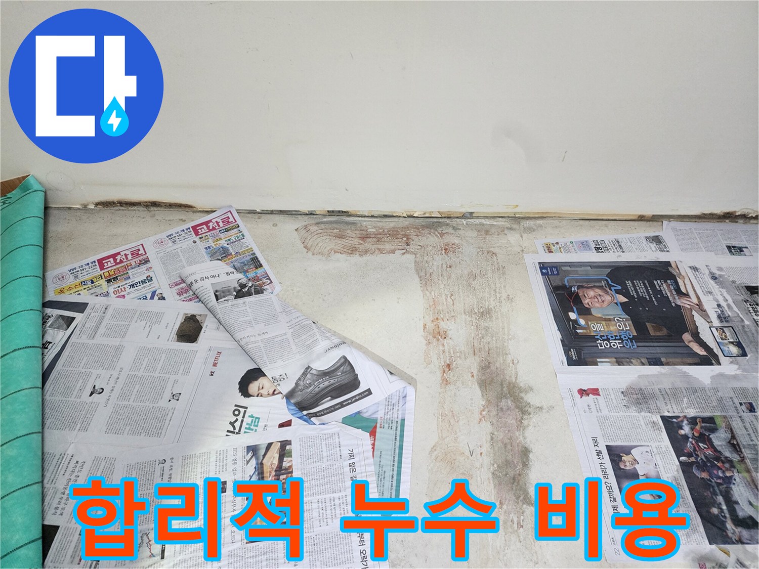 남양주 누수 - 합리적인 비용으로 누수 문제를 완벽하게 해결해 드립니다.