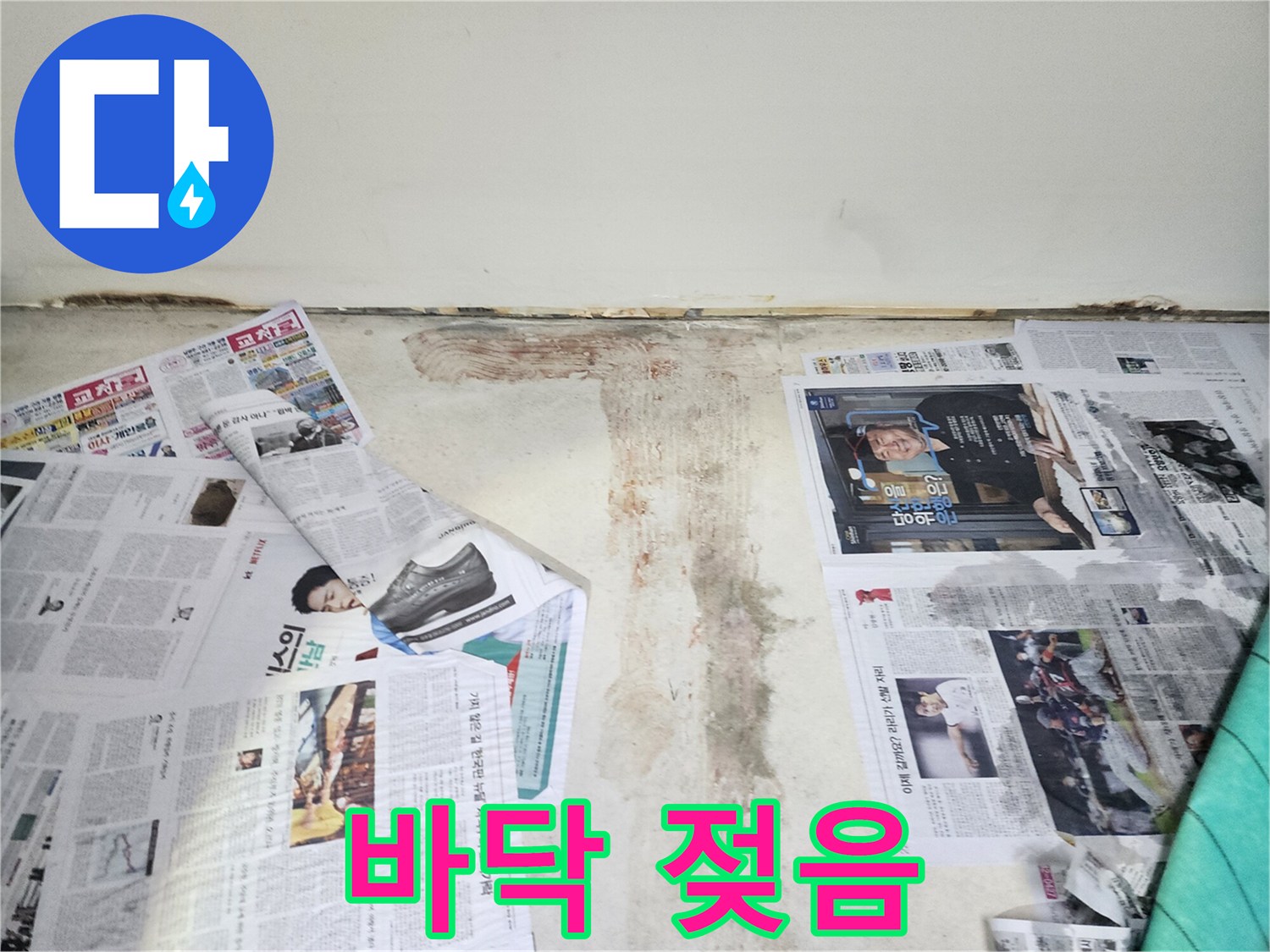 바닥까지 물이 스며들어 젖은 모습-누수가 심각하게 진행 중임을 보여줍니다.