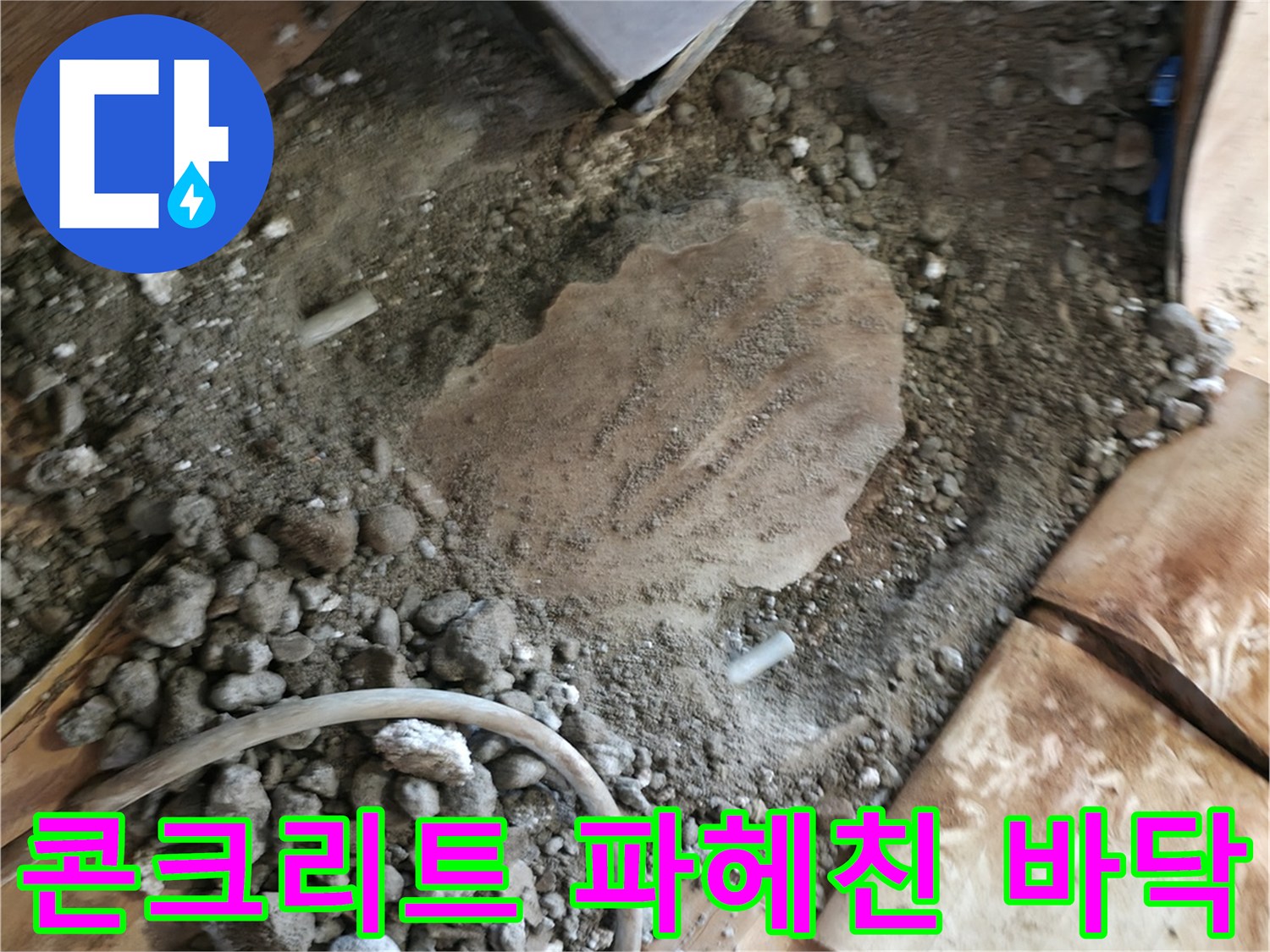 굴착 후 드러난 젖은 콘크리트와 공구들이 놓인 현장 상황