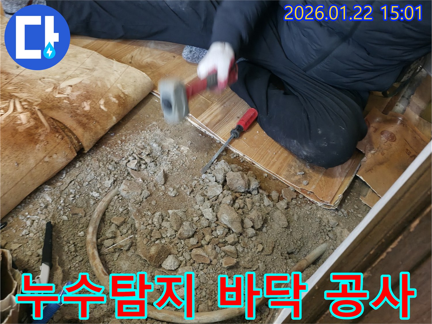 바닥 공사 작업 - 꼼꼼한 시공으로 누수 해결