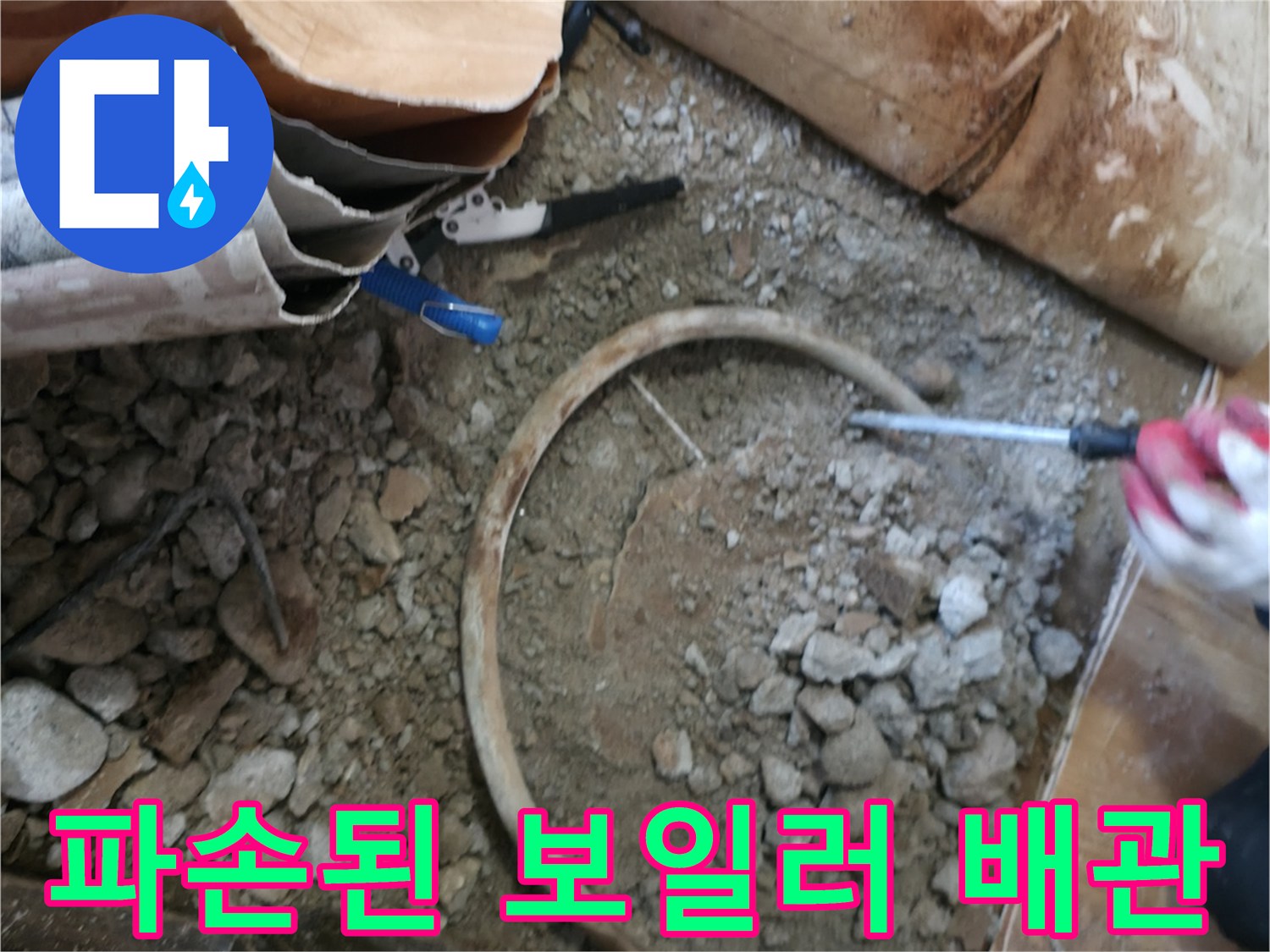 바닥 콘크리트 아래 노출된 파손된 보일러 배관 모습