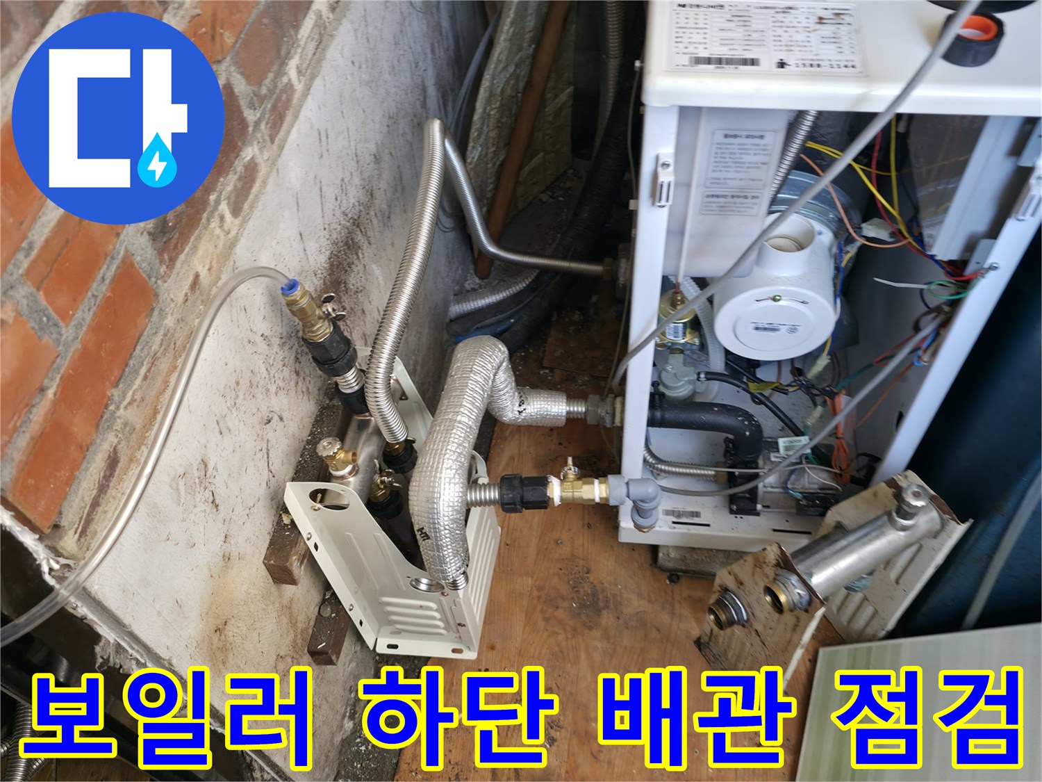 보일러 본체와 연결된 하단 급수 및 온수 배관 상태 확인