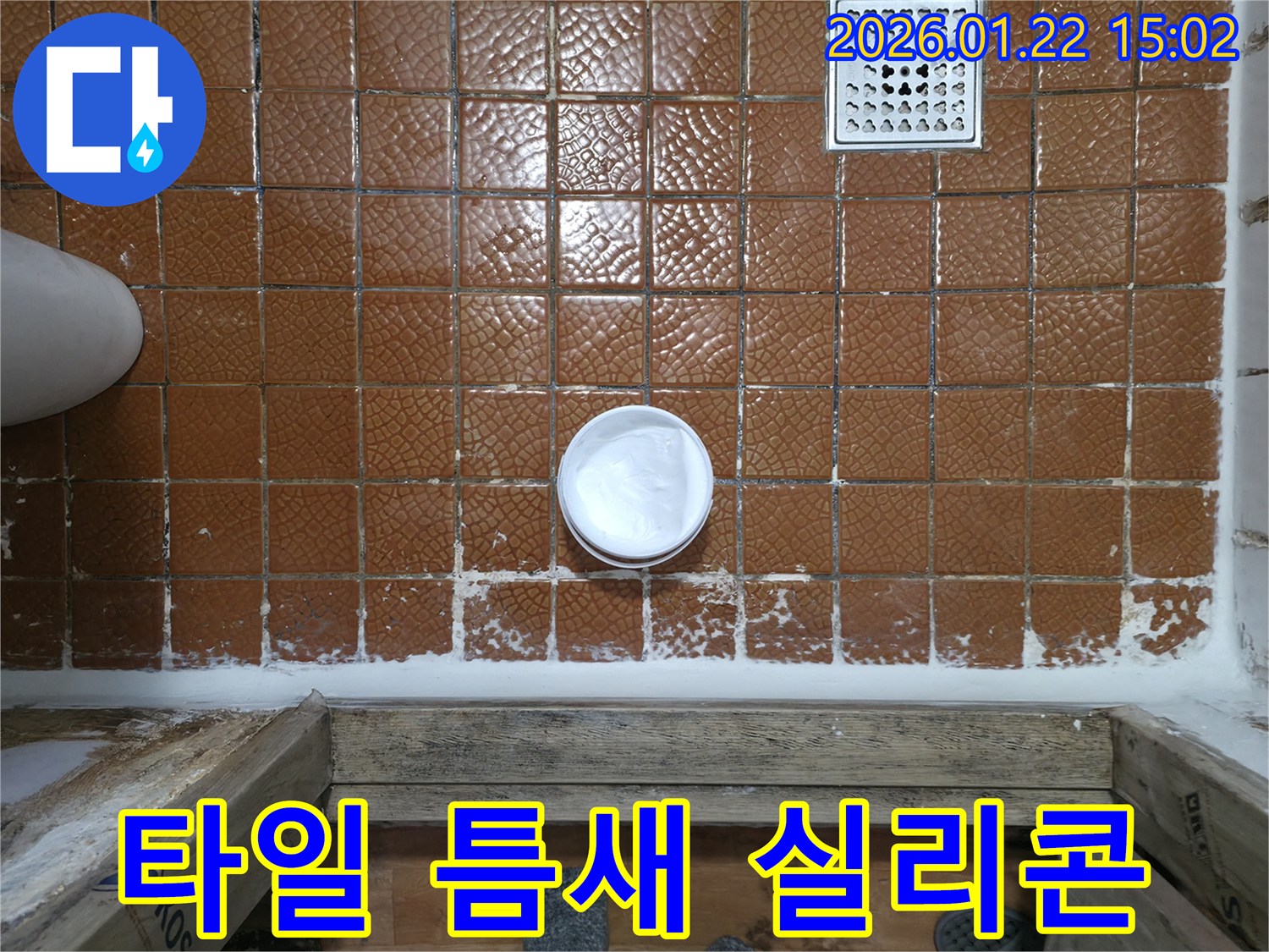 욕실 타일 틈새 실리콘 보수 - 꼼꼼한 시공으로 누수 방지