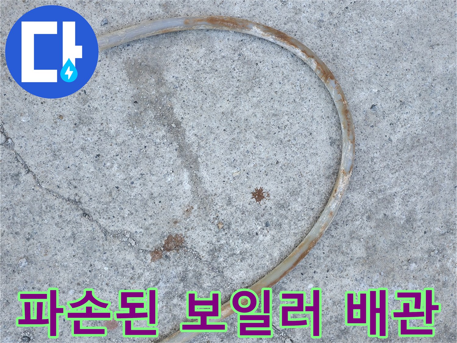 콘크리트 층에서 발견된-파손된 보일러 배관 부위