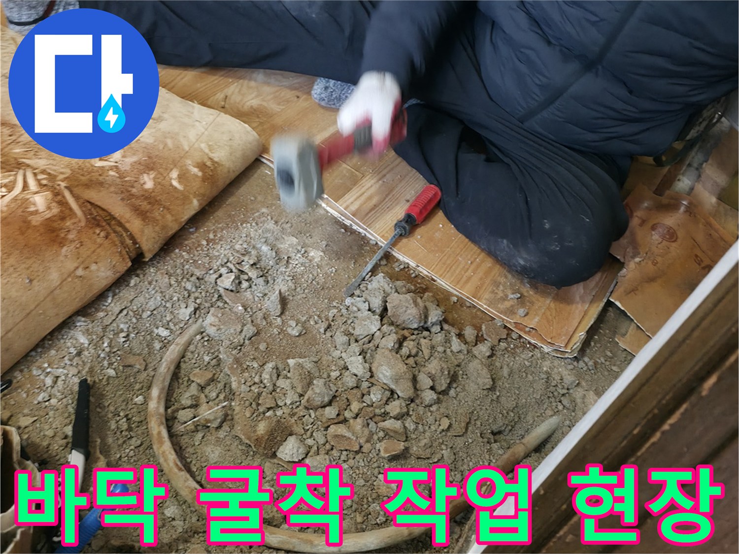 포천 일동면 누수 현장-콘크리트 굴착 후 배관 노출 상태