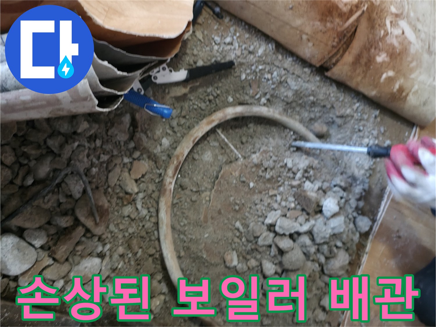 포천 일동면 작업 현장-콘크리트 층 내 배관 노출