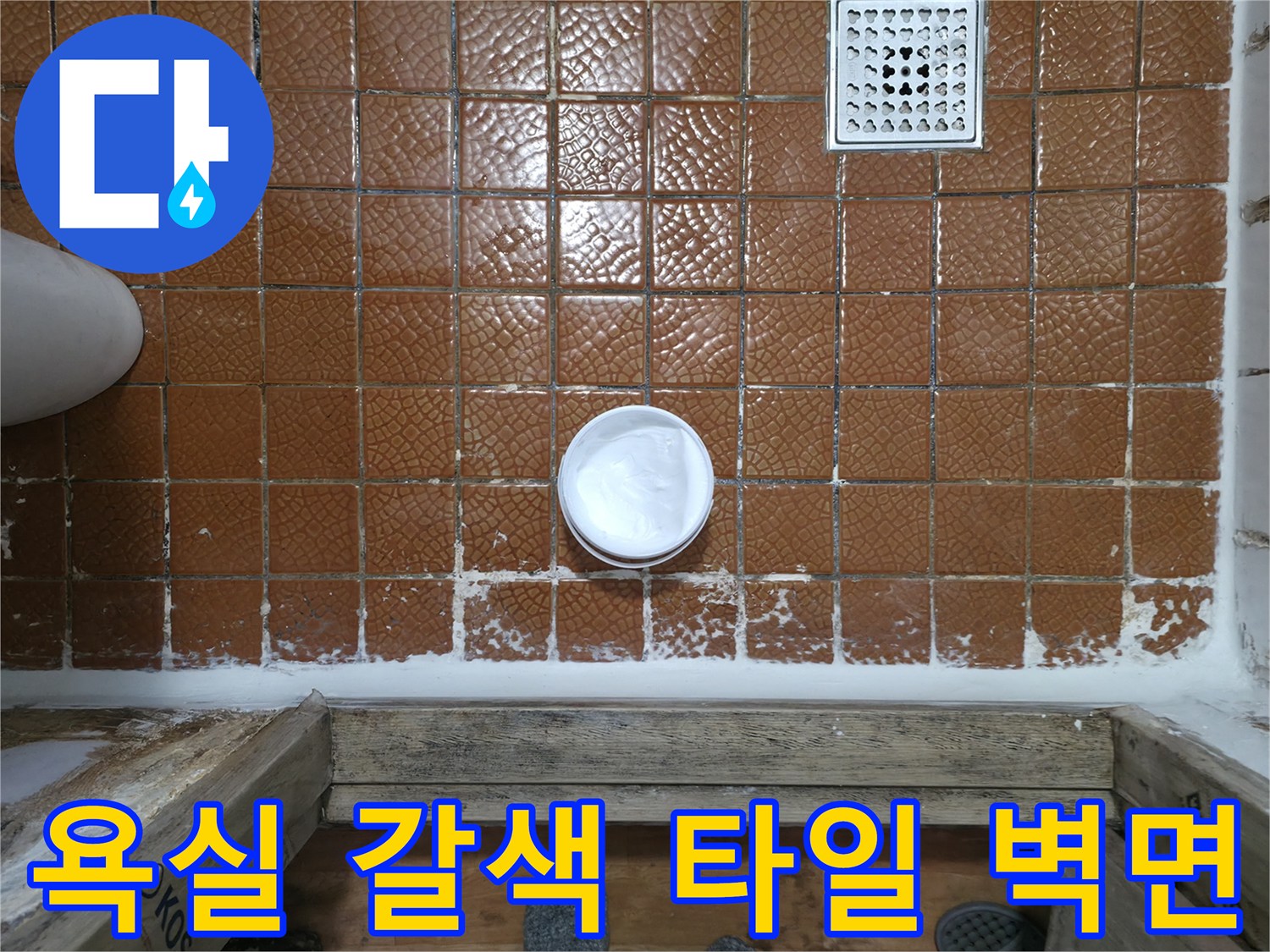 포천 일동면 화장실-타일 벽면과 배수구 주변 상세 모습