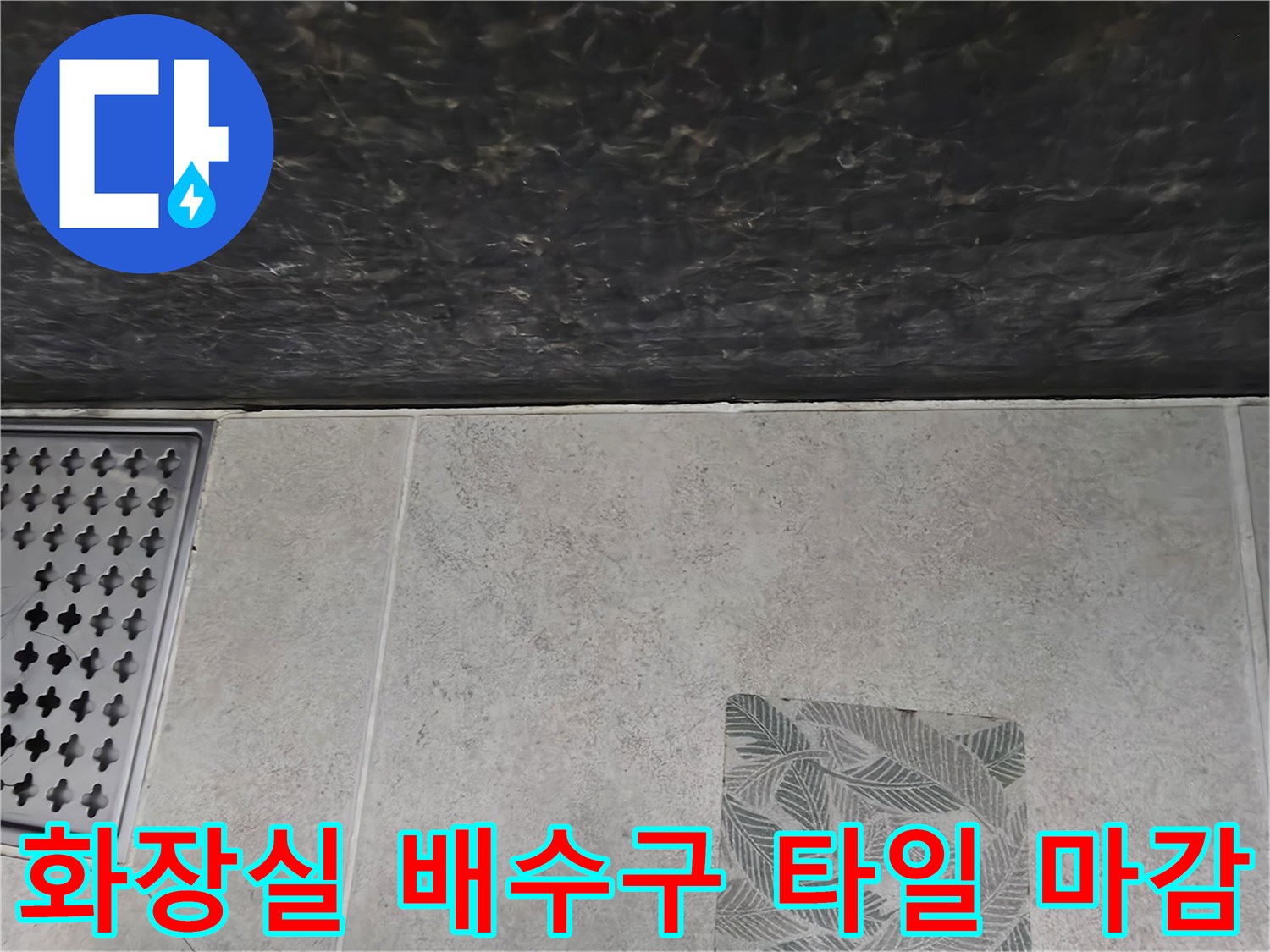 가람동 욕실 현장-배수구 유가와 패턴 타일의 접합부 상태