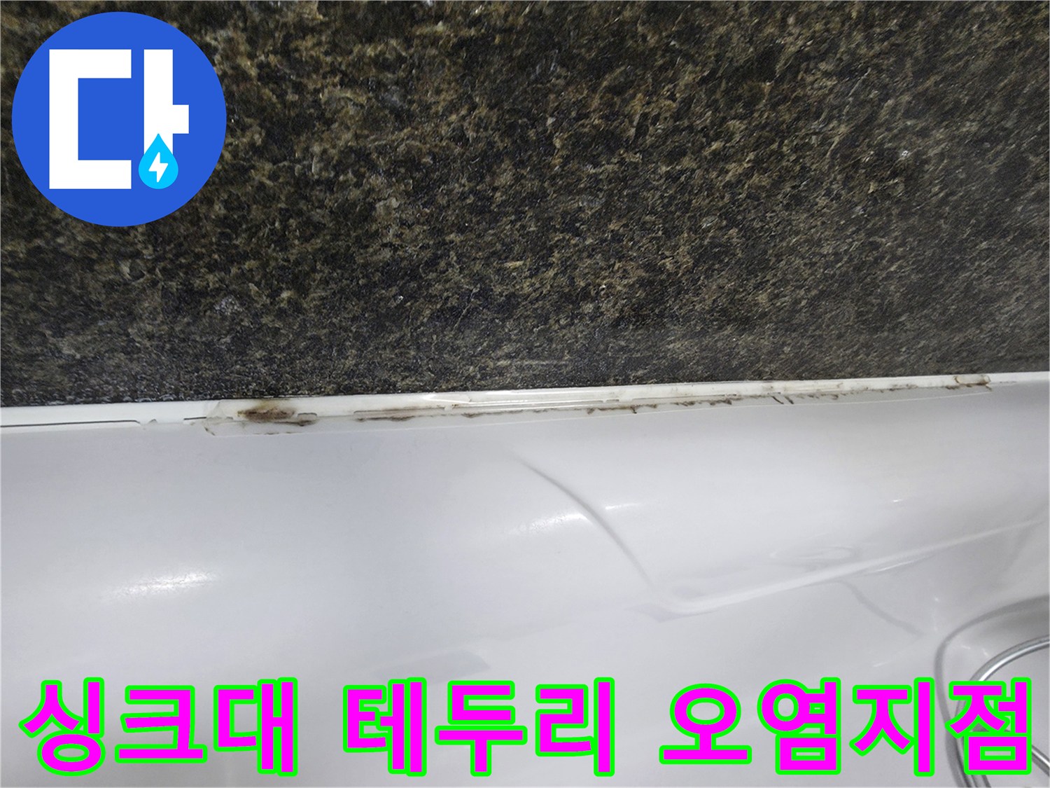 상판과 벽면 접촉부의 검은색 얼룩 현상