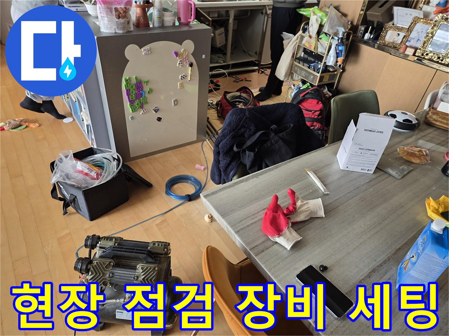 작업을 위해 거실 바닥에 준비된 누수 탐지용 장비들