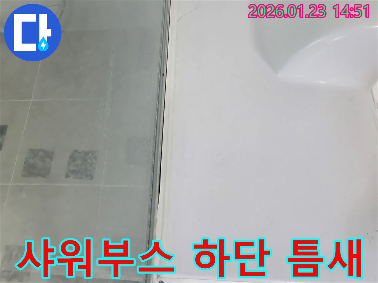 파주시 가람로 욕실 샤워부스 하단 실리콘 틈새 보수-정확한 진단과 꼼꼼한 시공으로 누수 해결