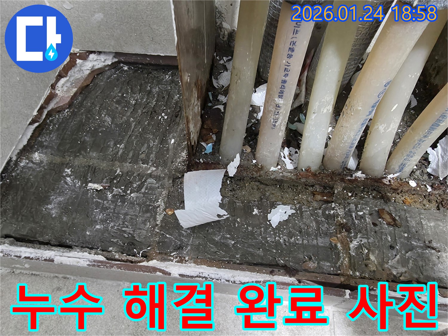 누수 해결 완료 사진 - 완벽한 시공으로 누수 걱정 끝!