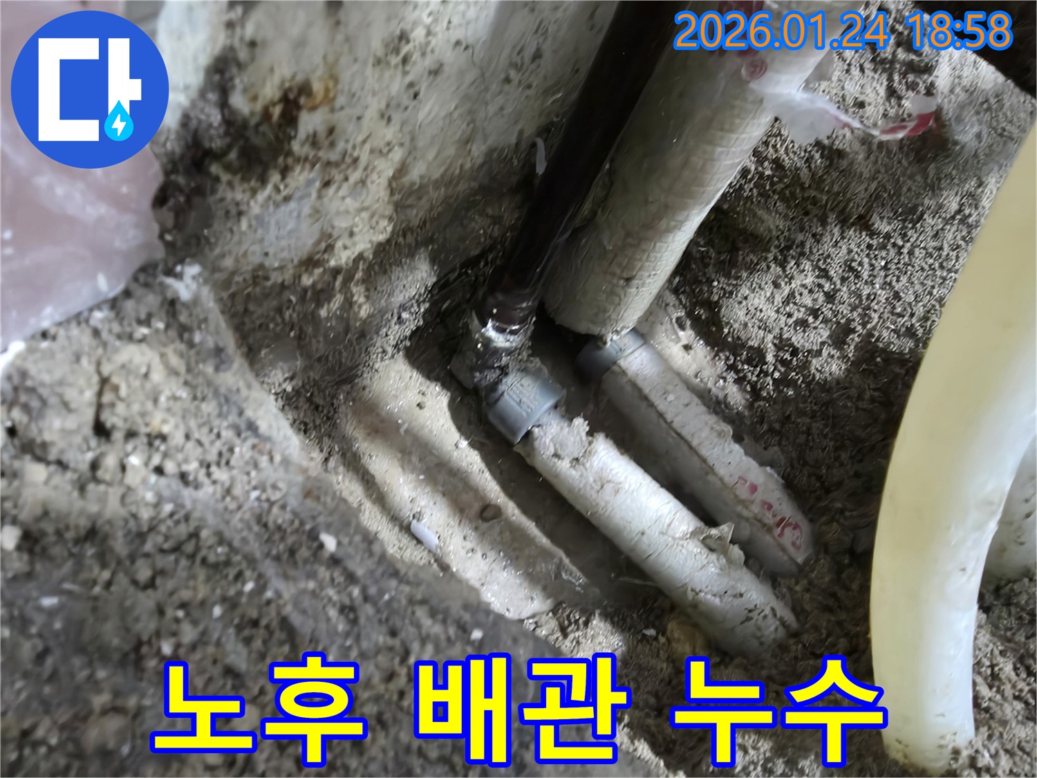 동춘동 누수 현장 - 노후된 배관에서 누수가 발생한 부분을 촬영한 사진입니다. 꼼꼼한 점검이 필요합니다.
