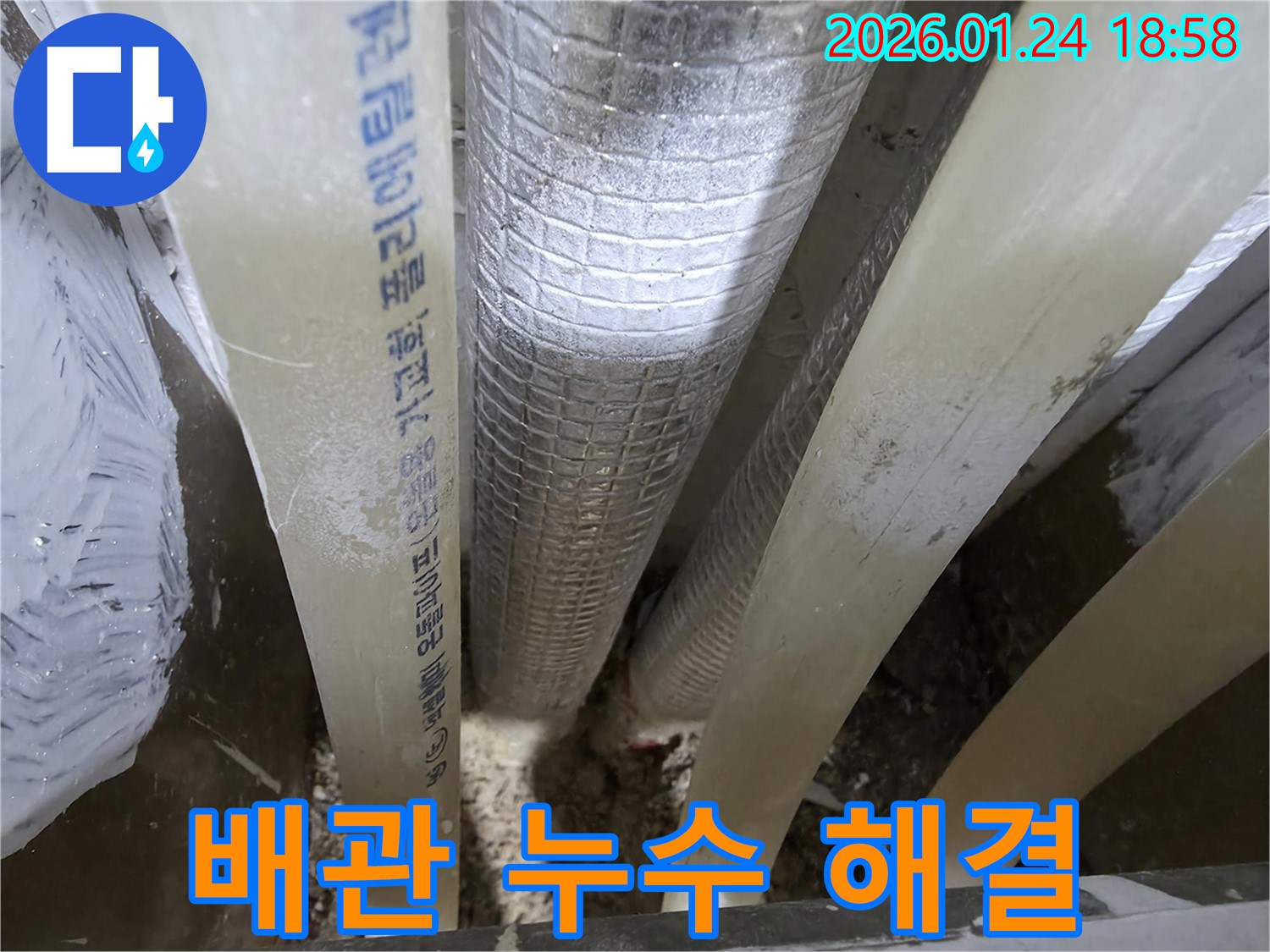 동춘동 배관 누수 문제 - 누수 전문가가 정확한 진단과 꼼꼼한 시공으로 완벽하게 해결했습니다.