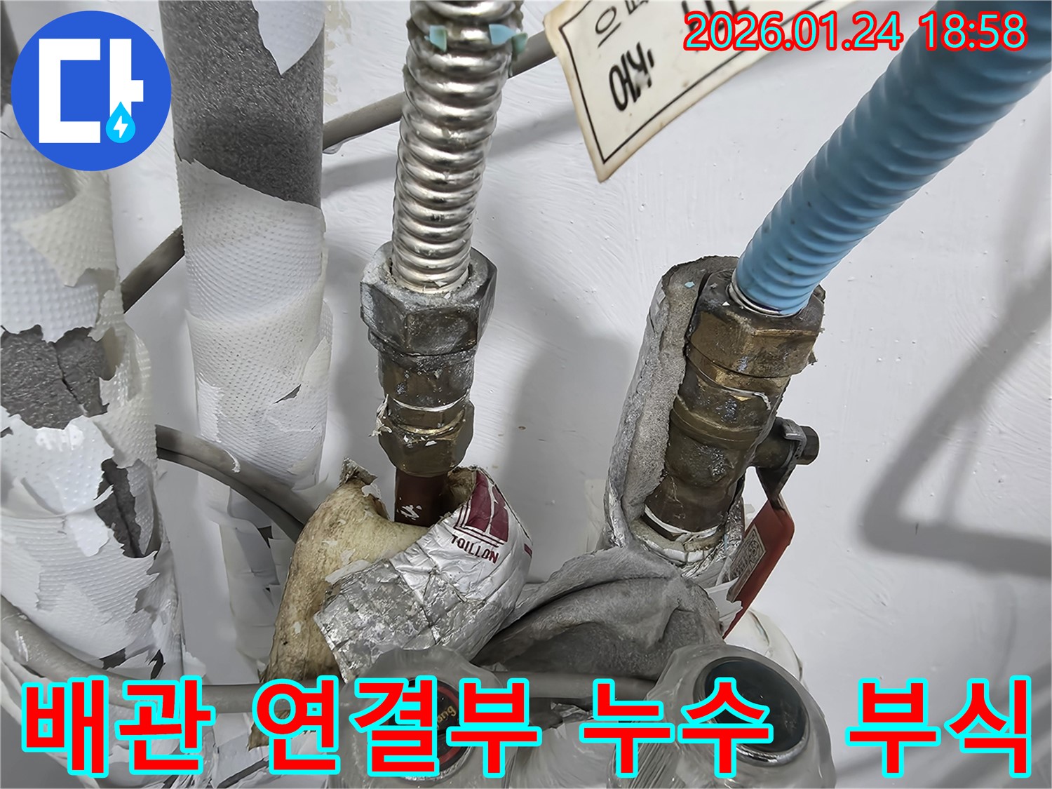 동춘동 아파트 배관 연결부 누수 - 꼼꼼한 점검과 교체 작업으로 완벽하게 해결했습니다.