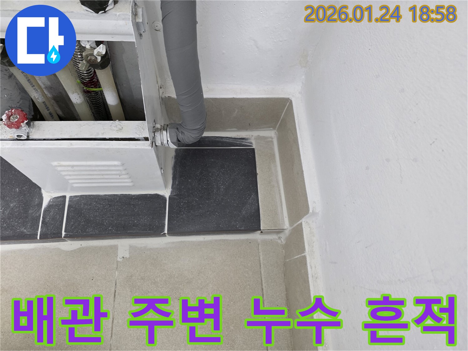 배관 주변 누수 흔적 - 꼼꼼한 점검으로 숨은 누수까지 해결
