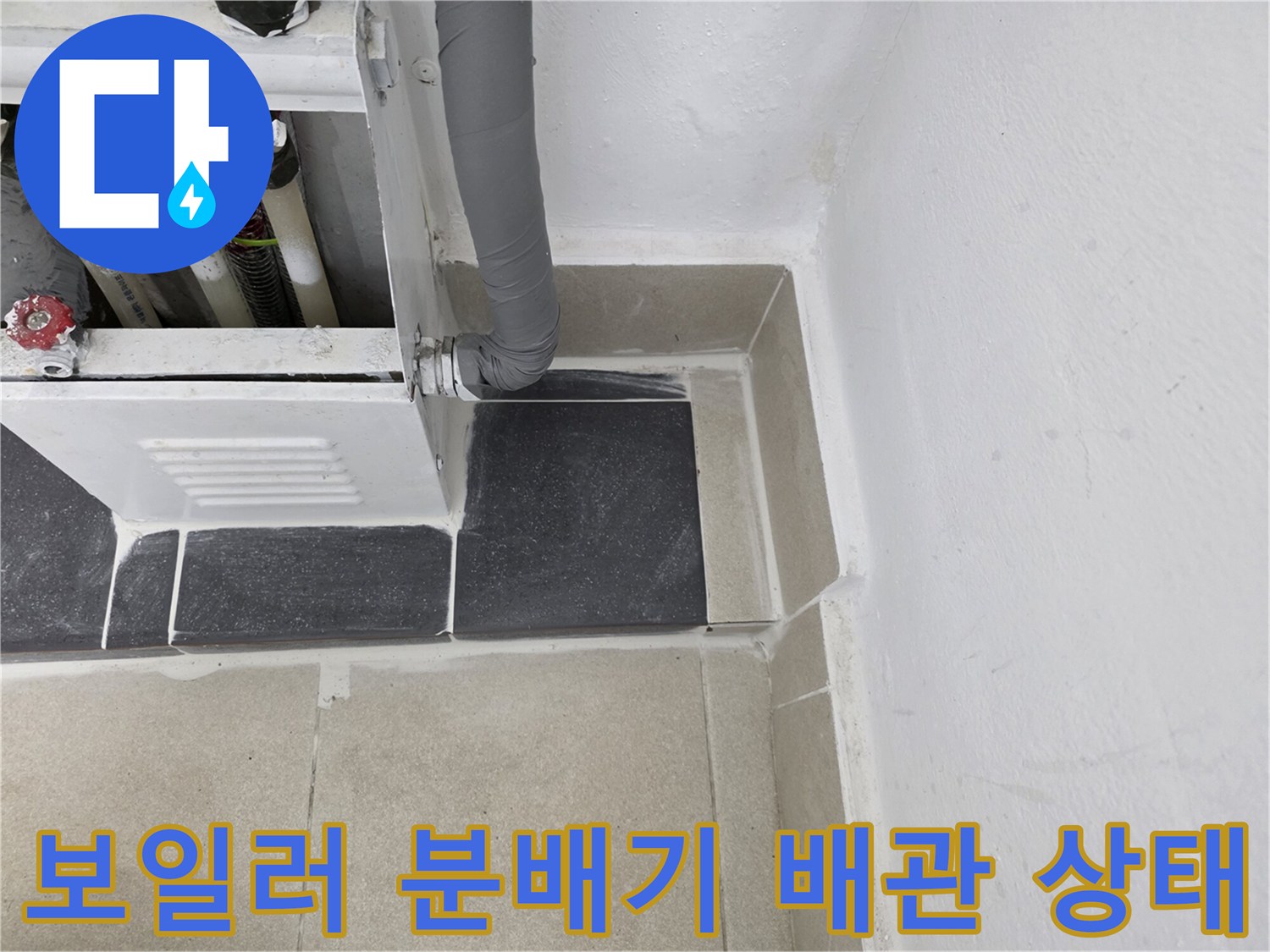 보일러-분배기-하단-배관-및-연결-부위-점검-사진