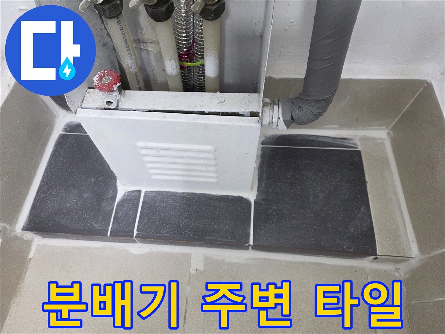 분배기-하단-타일-마감-및-배관-연결부