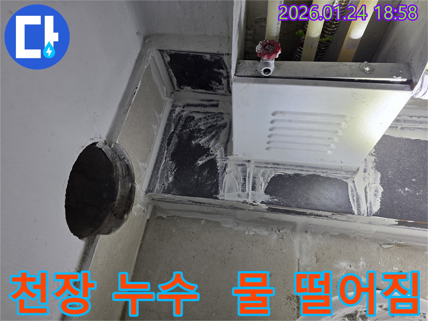 연수구 동춘동 아파트 천장에서 물이 떨어지는 모습 - 긴급한 누수 상황을 보여줍니다.