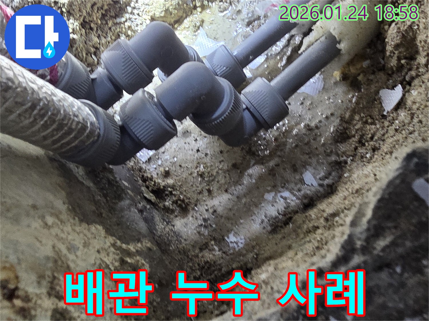 연수구 배관 연결부 누수 - 누수탐지 전문 업체의 꼼꼼한 진단과 확실한 시공으로 누수 문제 해결 사례