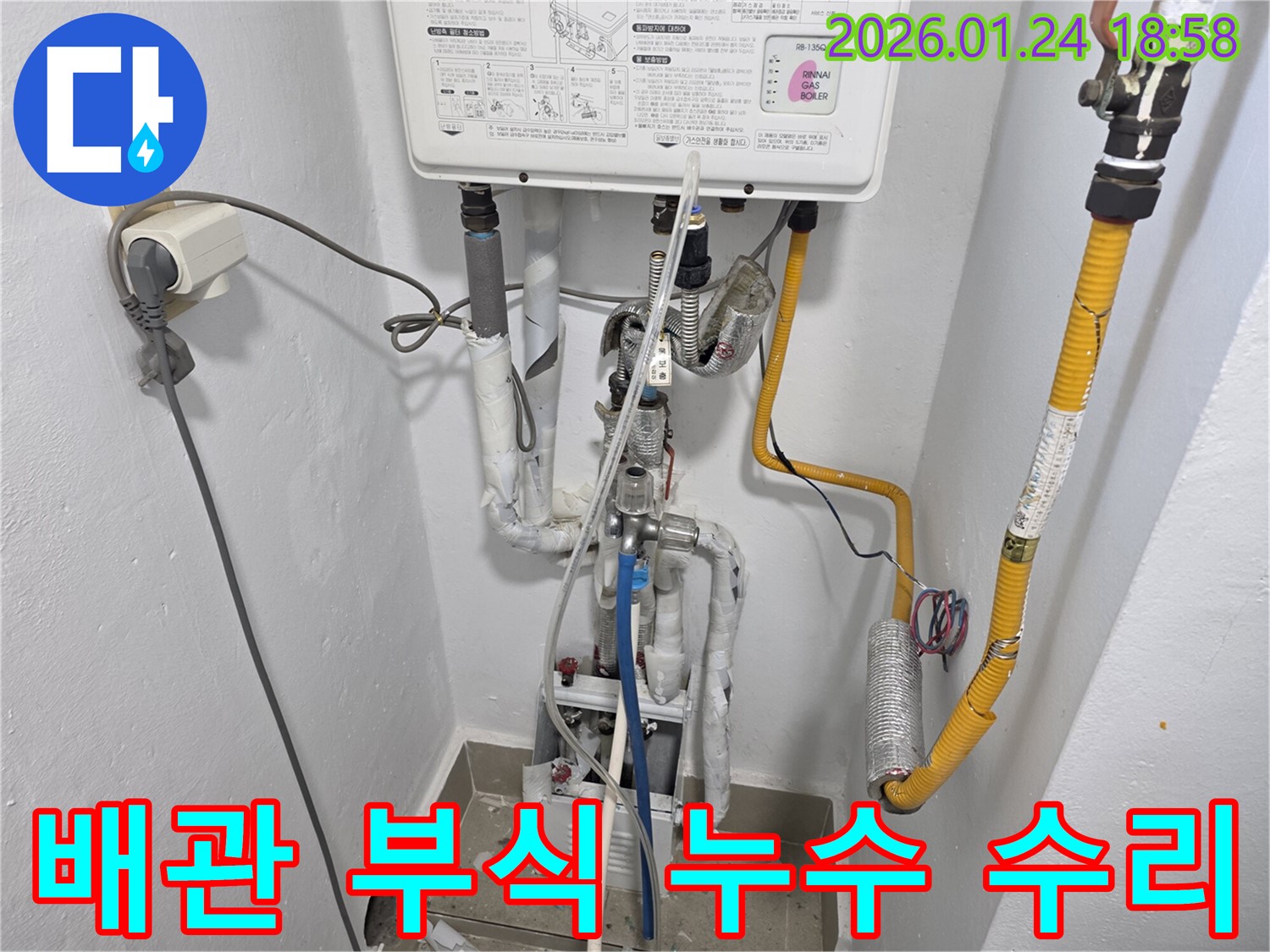 인천 연수구 누수 - 보일러 배관 연결 부위 부식으로 인한 누수를 수리했습니다.