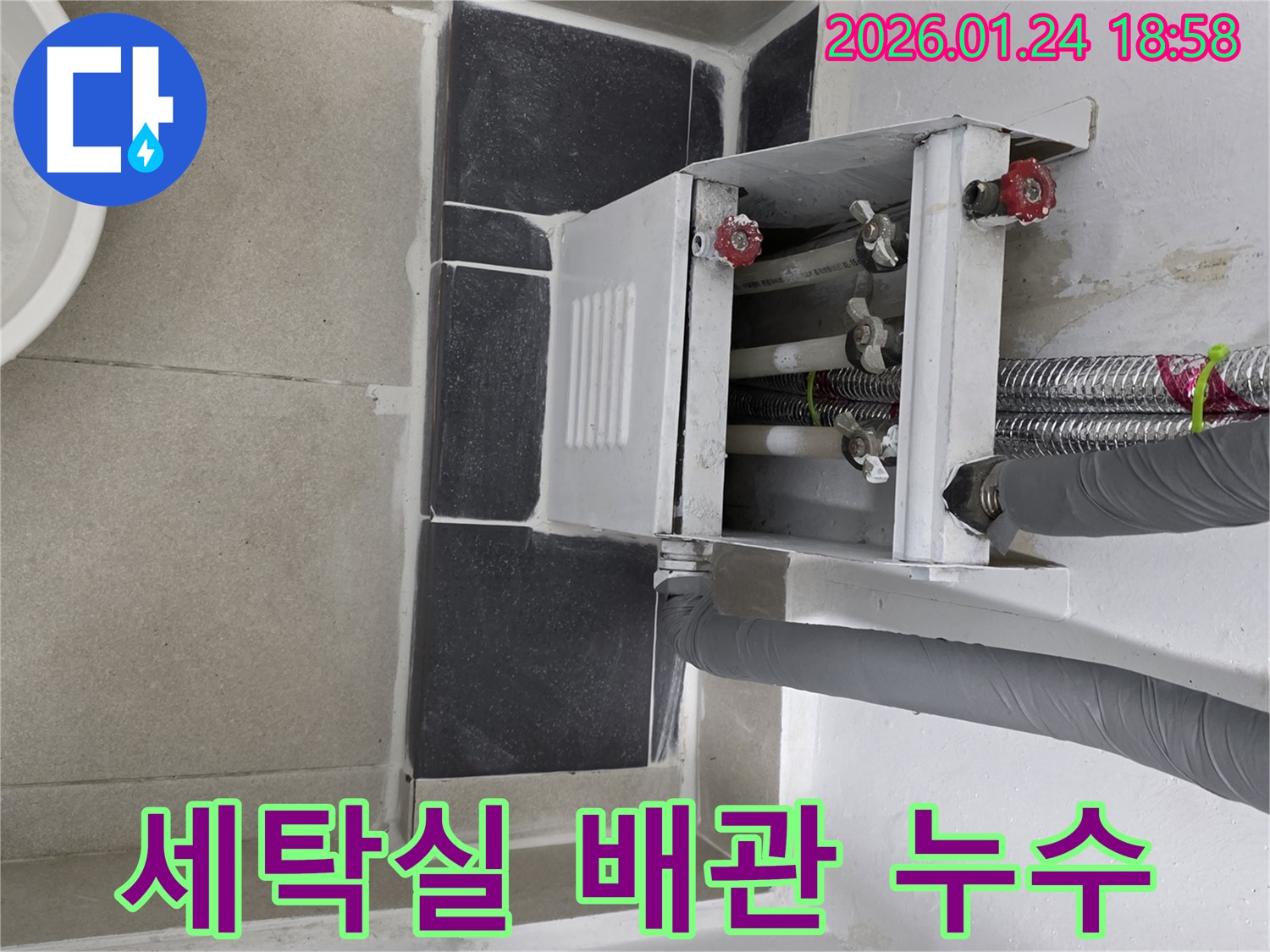 인천 연수구 세탁실 배관 누수 완벽 차단 - 전문 업체의 꼼꼼한 진단 및 완벽한 시공