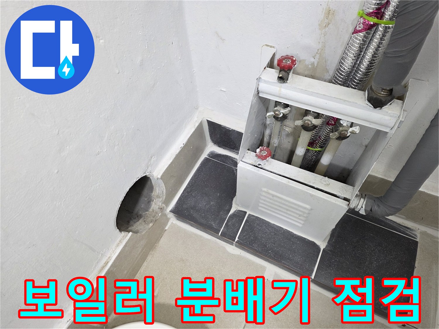 인천 연수구 아파트-보일러 분배기와 연결 배관 상태 확인