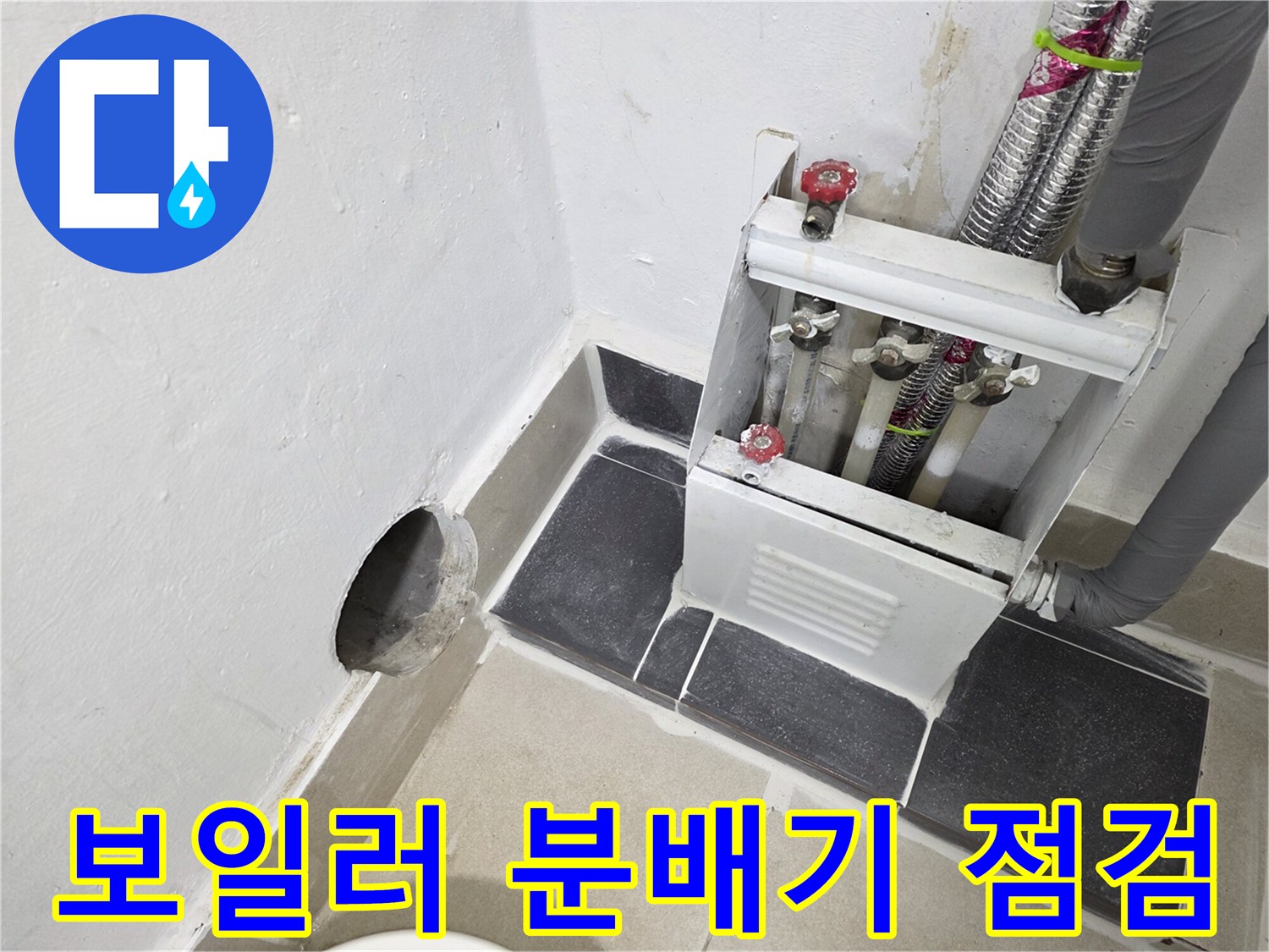 인천 연수구 아파트-보일러 분배기와 연결된 배관 상태를 확인하는 모습