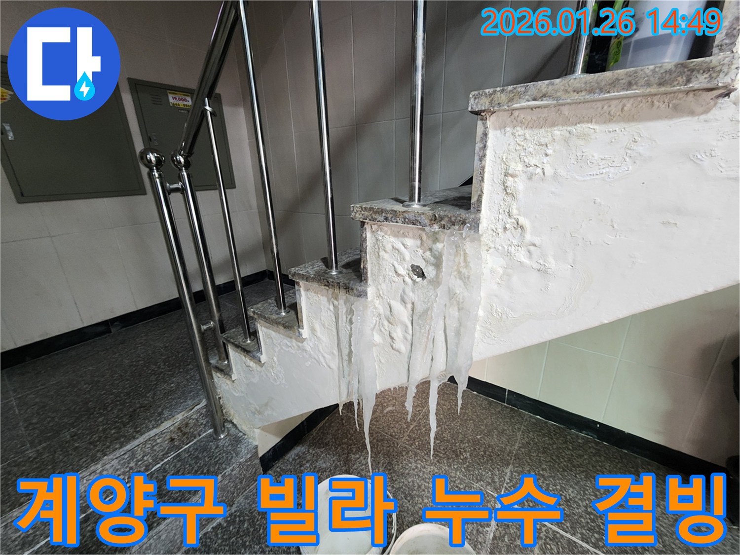 계양구 빌라 계단에서 발생한 누수 - 결빙으로 이어진 위험한 상황