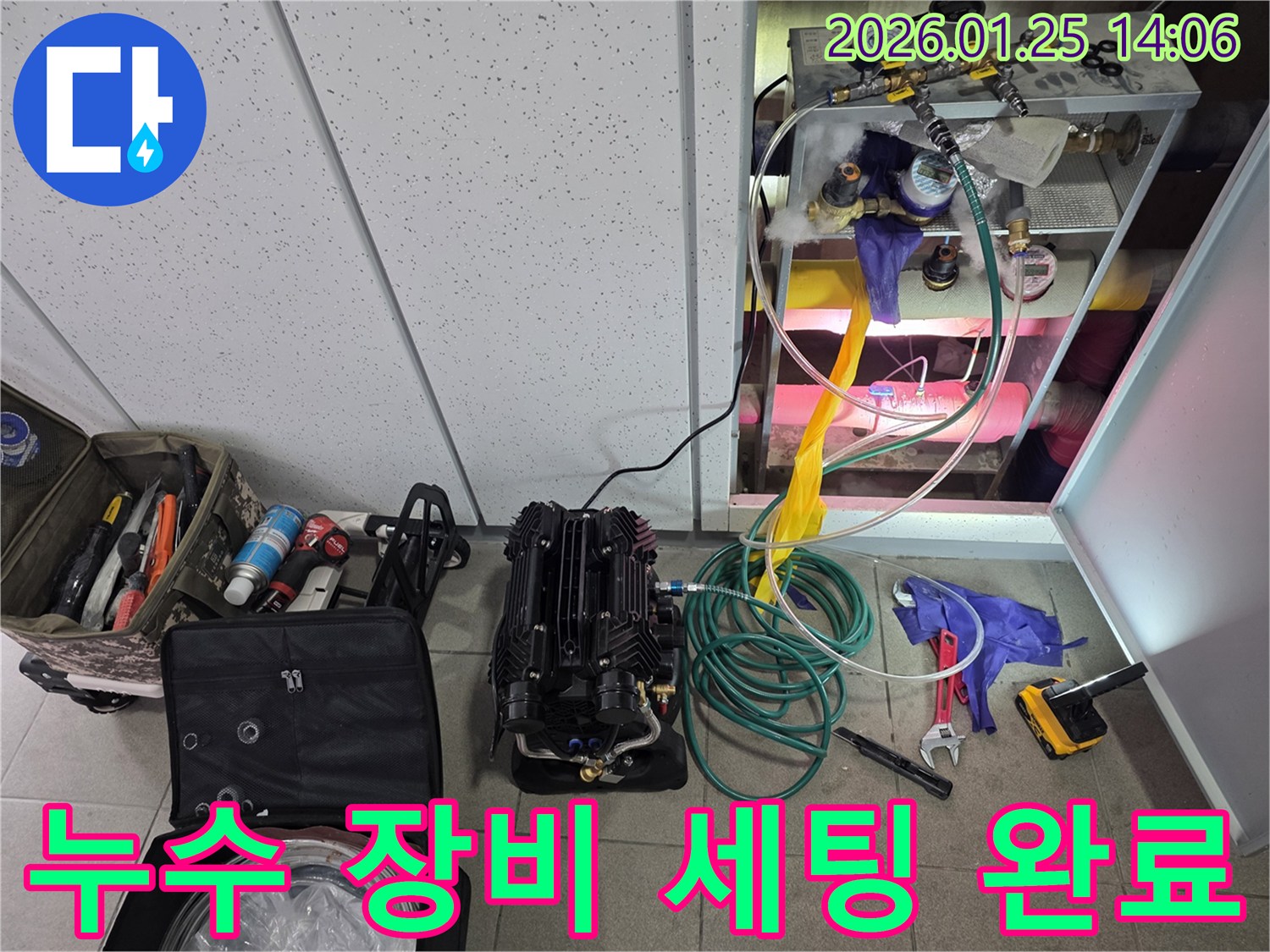 누수 탐지를 위한-모든 장비가-현장에 완벽하게 세팅되어-검사 준비를 마친 모습