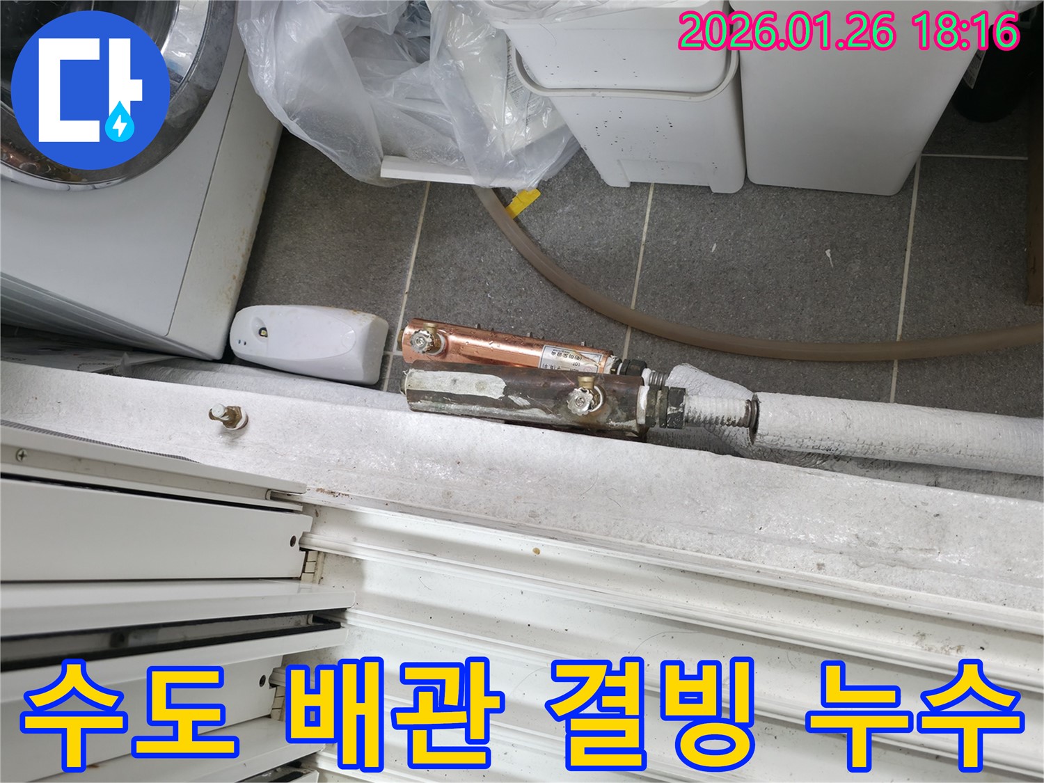 겨울철 결빙으로 인한 수도 배관 누수 - 중계동 누수탐지 전문 업체에서 신속하게 해결