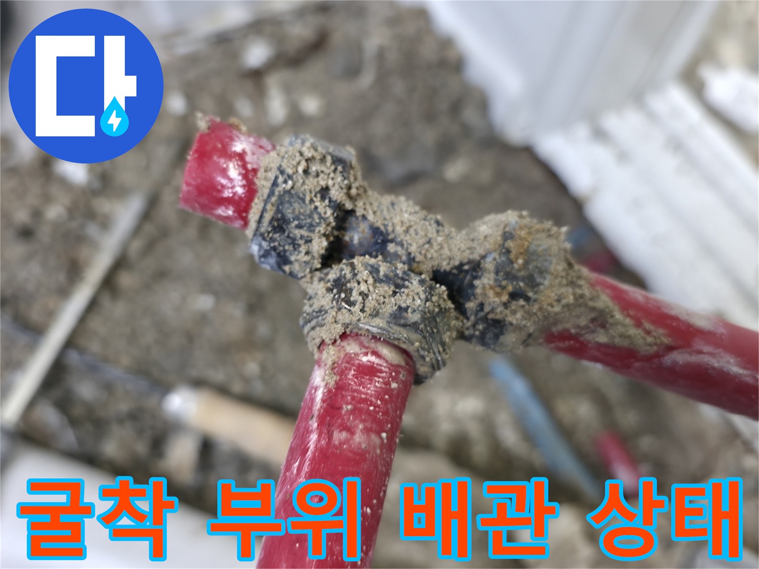 노원구-중계동-배관-연결부-누수-지점