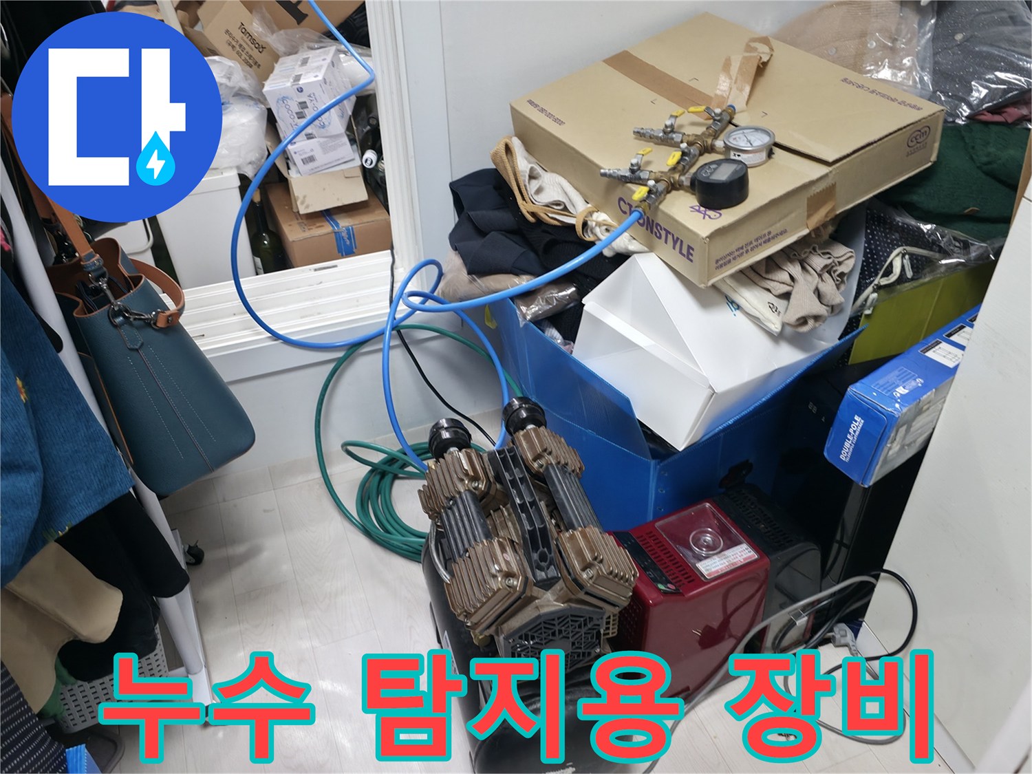 누수 지점을 특정하기 위해 준비된-에어 컴프레셔와 배관 연결 부속품들