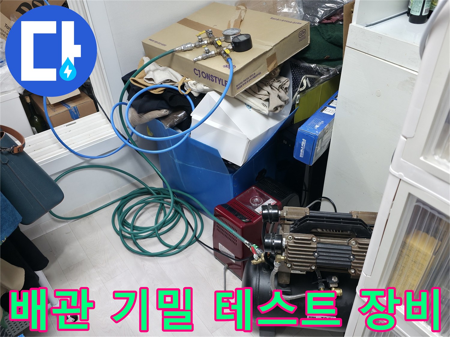 누수 탐지를 위해 보일러실에 세팅된 에어 호스와 콤프레셔