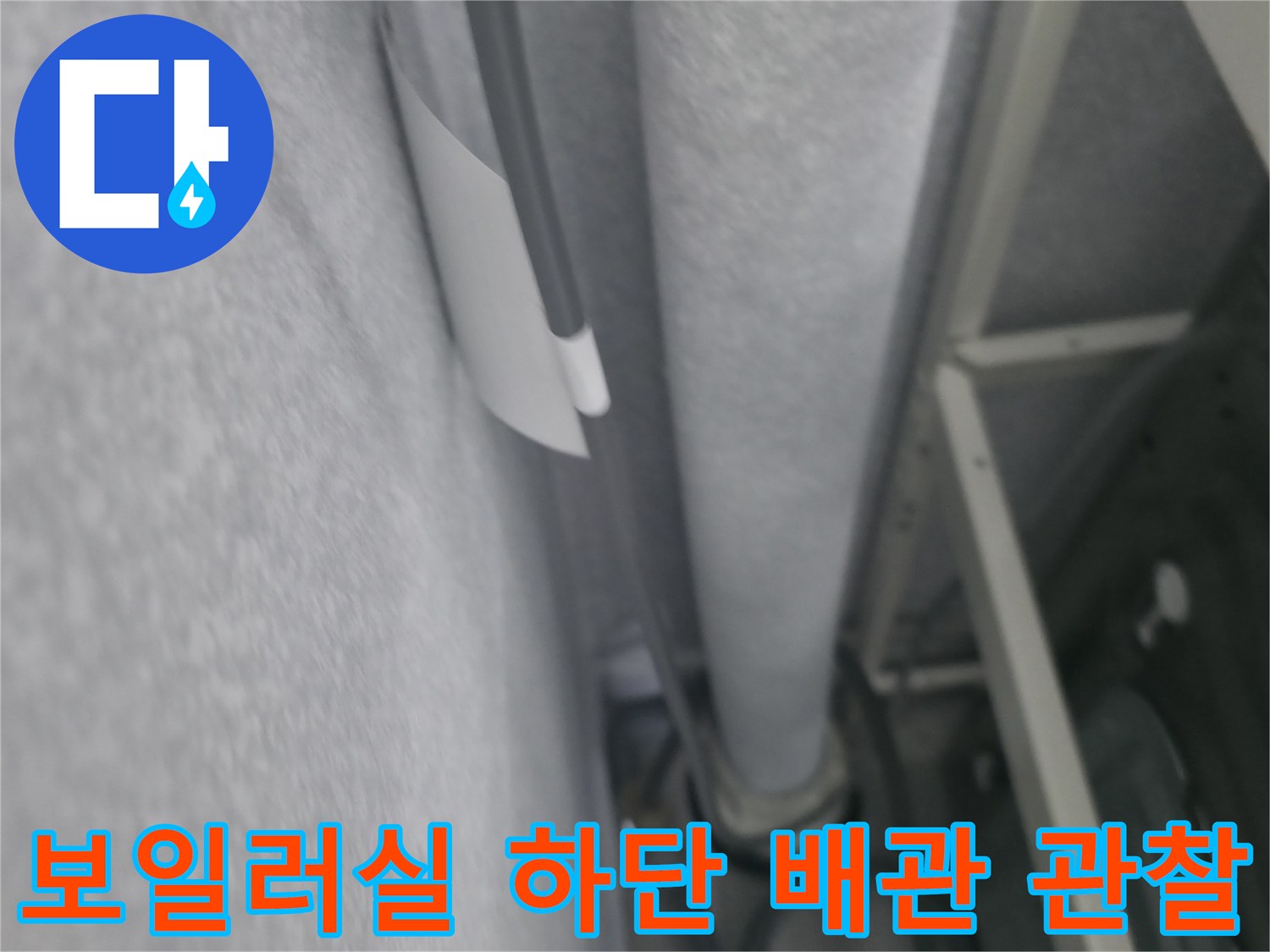 배관의 굴곡진 부분과 연결 마감재 상태를 보여주는 사진