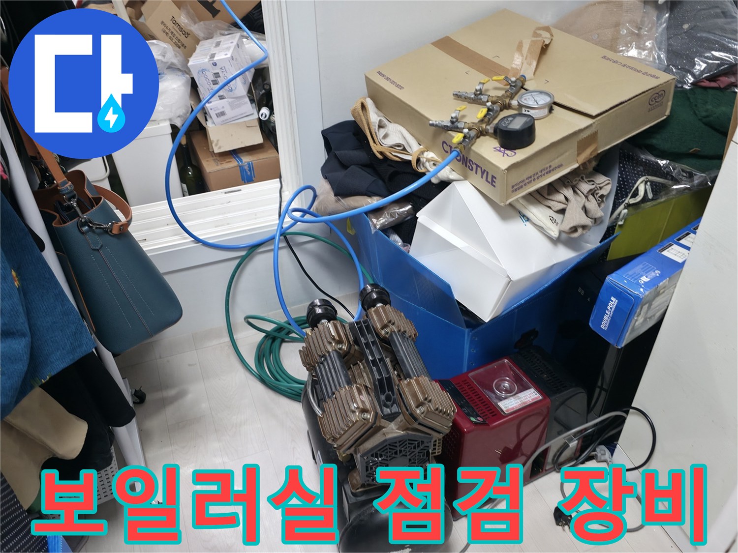 보일러실 내부-누수 탐지를 위해 배치된 공압 테스트용 에어 컴프레셔와 각종 배관 부속품들입니다.