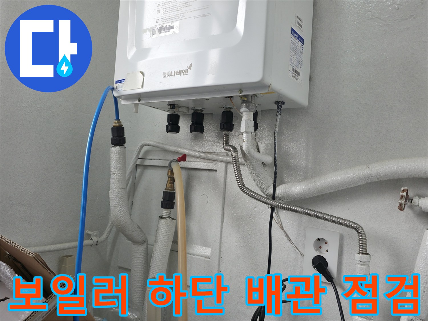 보일러실 내부의 파란색 호스와 금속 주름관 연결 부위