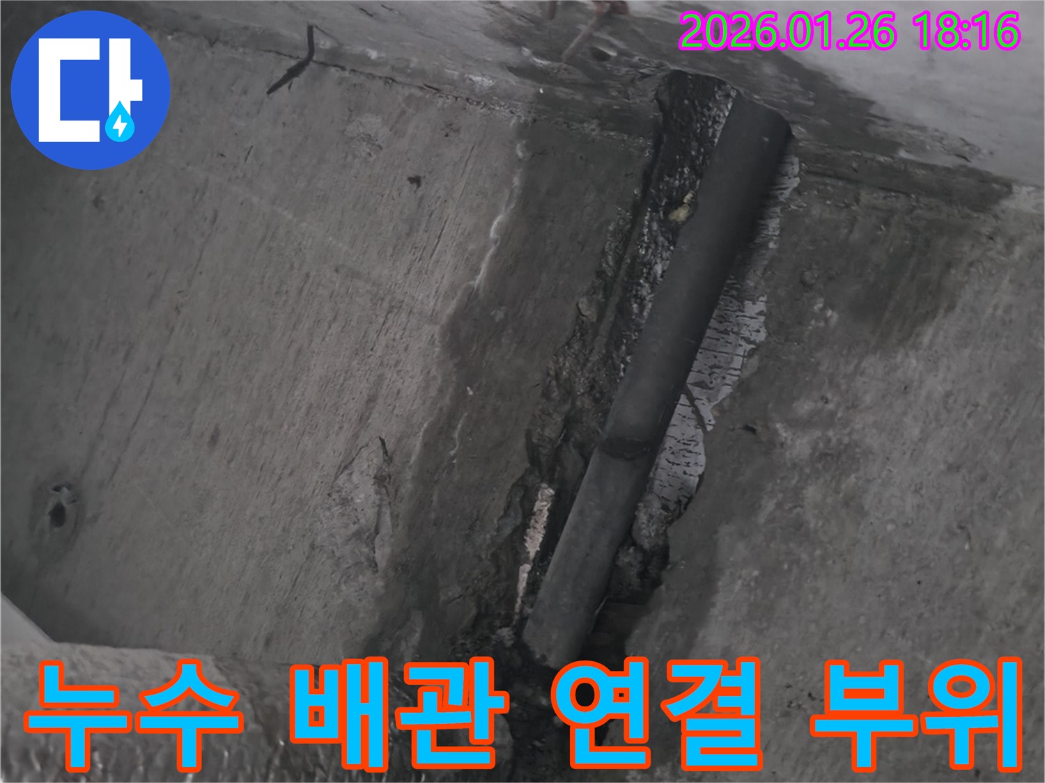 중계동 누수 현장 - 노후 배관 연결 부위 누수 - 누수탐지 전문 업체의 정확한 진단과 신속한 해결
